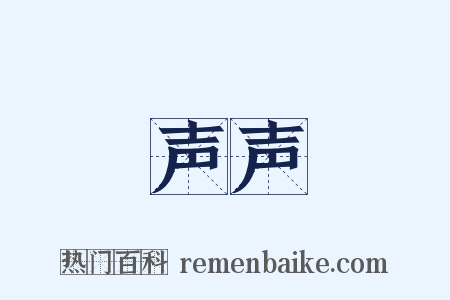 声声是什么意思的图片